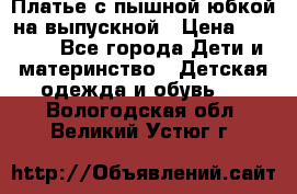 Платье с пышной юбкой на выпускной › Цена ­ 2 600 - Все города Дети и материнство » Детская одежда и обувь   . Вологодская обл.,Великий Устюг г.